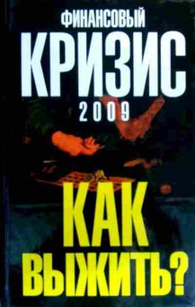 Книга Попов А. Финансовый кризис 2009 Как выжить?, 11-19452, Баград.рф